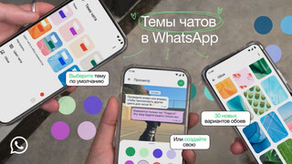 WhatsApp запустил настраиваемые темы и фоны для чата