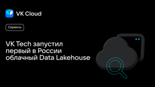 VK Tech запустил первый в России облачный Data Lakehouse