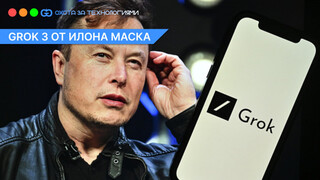 Grok 3 — ИИ от Илона Маска стал доступен каждому