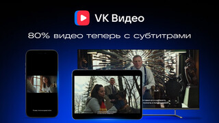 «VK Видео» в 10 раз увеличила объём видео с субтитрами и повысила точность обработки расшифровки речи на платформе