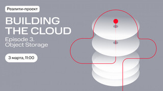 Building the Cloud — эпизод 3: Object Storage