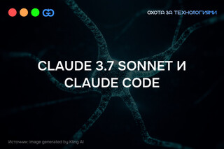 Claude 3.7 Sonnet от Anthropic — умнее, быстрее, мощнее