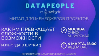 GlowByte приглашает менеджеров ИТ-проектов на митап Data People