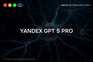 Yandex GPT5 — новое поколение, которое лучше справляется с бизнес-задачами