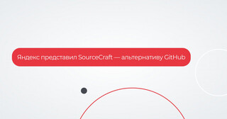 Яндекс представил SourceCraft — альтернативу GitHub