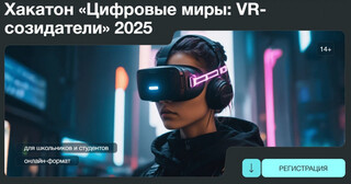 Хакатон «Цифровые миры: VR-созидатели» для школьников и студентов