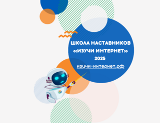 Координационный центр доменов RU/РФ открыл приём заявок на обучение в четвёртой школе наставников «Изучи Интернет»