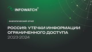 Исследование InfoWatch — сколько ПДн утекло в 2024 году