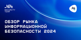 «Инфосистемы Джет» зафиксировала рост направления управления уязвимостями на 304%