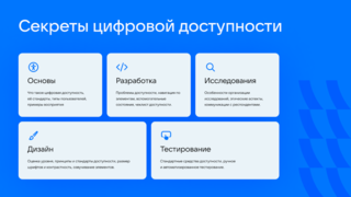 VK обучит IT-специалистов цифровой доступности