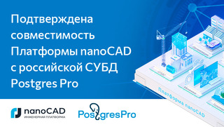 Подтверждена совместимость Платформы nanoCAD с российской СУБД Postgres Pro