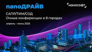 «Нанософт» в 8 городах России. nanoДРАЙВ – конференции о российских решениях для строительства и производства