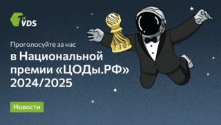 FirstVDS участвует в Национальной премии «ЦОДы.РФ»: будем рады вашей поддержке