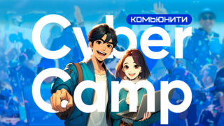 CyberCamp запускает комьюнити для специалистов по кибербезопасности