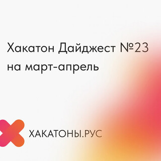 Календарь хакатонов на март-апрель 2025