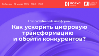 Вебинар: Как Low-code/No-code платформы помогают запускать бизнес-процессы всего за 2–3 месяца