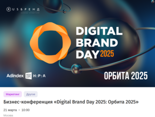 21 марта состоится конференция Digital Brand Day для ведущих экспертов цифрового маркетинга и рекламы в РФ