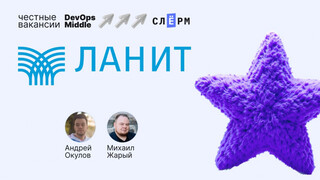 Требования к middle DevOps в ЛАНИТе