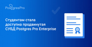 Студентам стала доступна продвинутая СУБД Postgres Pro Enterprise