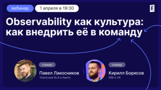 Observability как культура: как внедрить её в команду?