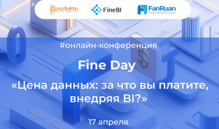 Fine Day 2025 в GlowByte: Как избежать скрытых расходов при внедрении BI?