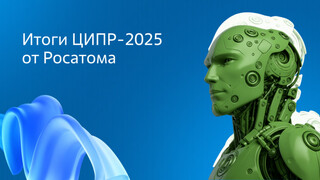 Итоги ЦИПР-2025 от Росатома