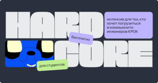 Регистрируйся на интенсив от hardware-команды КРОК