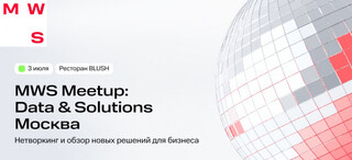 Митап MTC Web Services в Москве: инструменты работы с данными