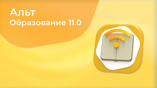 Вышла ОС «Альт Образование» 11.0