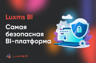 Luxms BI — самая безопасная BI-платформа по версии «BI-круга Громова 2025»