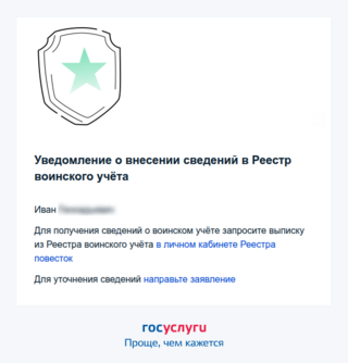 Уточнение про получение на «Госуслугах» уведомления о внесении сведений в электронный реестр воинского учёта