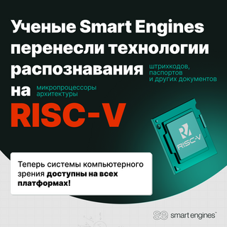 Российский ИИ для распознавания доступен на всех отечественных платформах. Завершено портирование на RISC-V