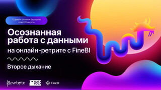 GlowByte запускает обновленный образовательный ретрит по работе с FineBI