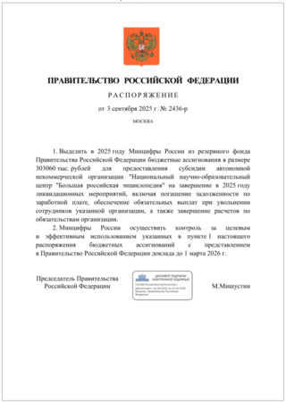 Правительство РФ выделит 303 млн рублей на ликвидацию АНО «Большая российская энциклопедия»
