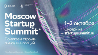 Конференция Moscow Startup Summit от Правительства Москвы и Сбера