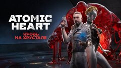 IOWA, DVRST, Boogrov и другие в финальном саундтрек-альбоме Atomic Heart VOL. 6