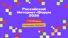 Стартовал юбилейный Российский интернет-форум