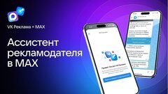 VK Реклама запустила ассистент рекламодателя в MAX