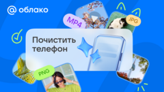 Облако Mail теперь освобождает память смартфона