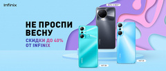 Скидки до 40%: Infinix обрушила цены на смартфоны и ноутбуки в России