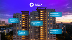 В мессенджере Max запустили сервисы оперативной помощи жильцам многоквартирных домов