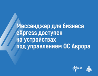 Мессенджер для бизнеса уже доступен на ОС «Аврора»