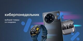 Киберпонедельник в билайне: скидки до 35% на смартфоны, наушники, умные часы и многое другое