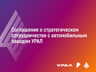 «Аврора Авто» интегрируют в автомобили «УРАЛ»