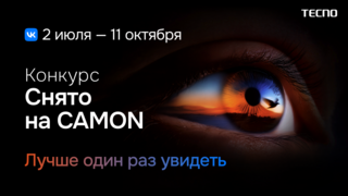 Компания TECNO объявила начало третьего сезона конкурса «Снято на CAMON» в России