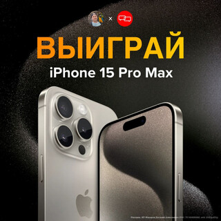 РОЗЫГРЫШ: выиграй iPhone 15 Pro Max от mobiltelefon.ru