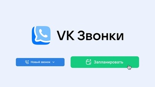 "ВКонтакте" запустила отложенные звонки