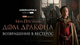 "Дом Дракона": Возвращение в Вестерос (видео на русском)