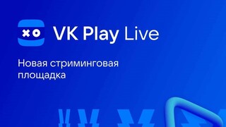 VK Play запускает стриминговую площадку