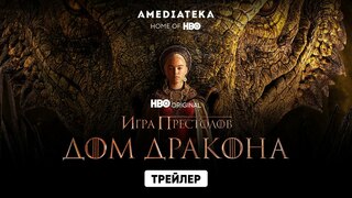 Вышел новый большой трейлер "Дома Дракона" с официальной русской озвучкой